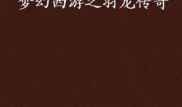 羽龙传奇在线观看,在线观看，探寻神秘古文明的奇幻之旅